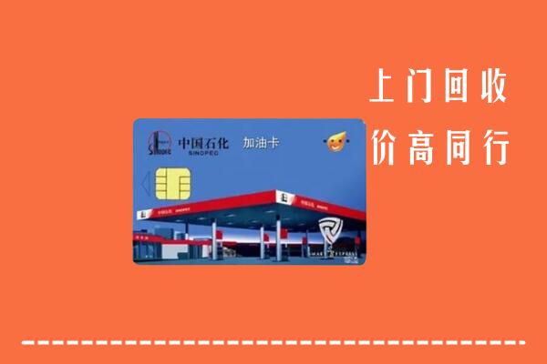 海口市回收加油卡