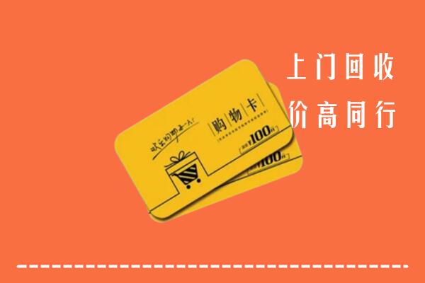 海口市回收购物卡